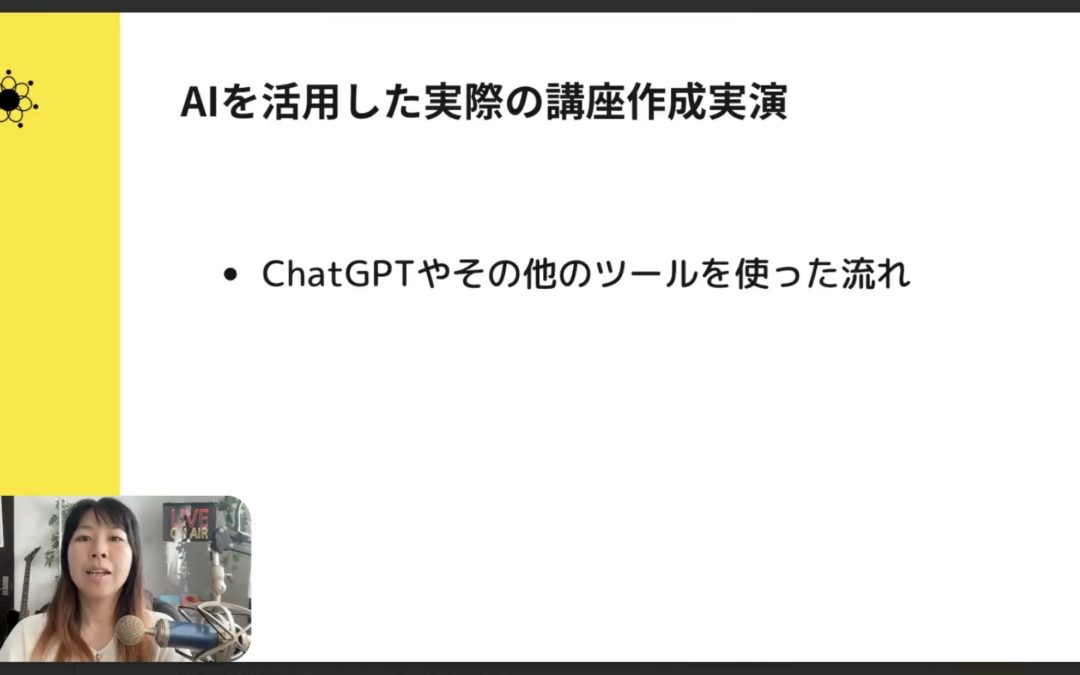 4-4 AI×ChatGPTで作る！最強の講座タイトル術