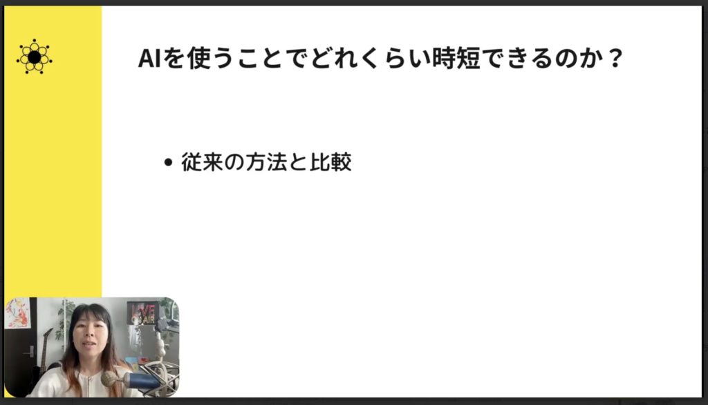 4-8 AIを使うことでどれくらい時短できるのか？