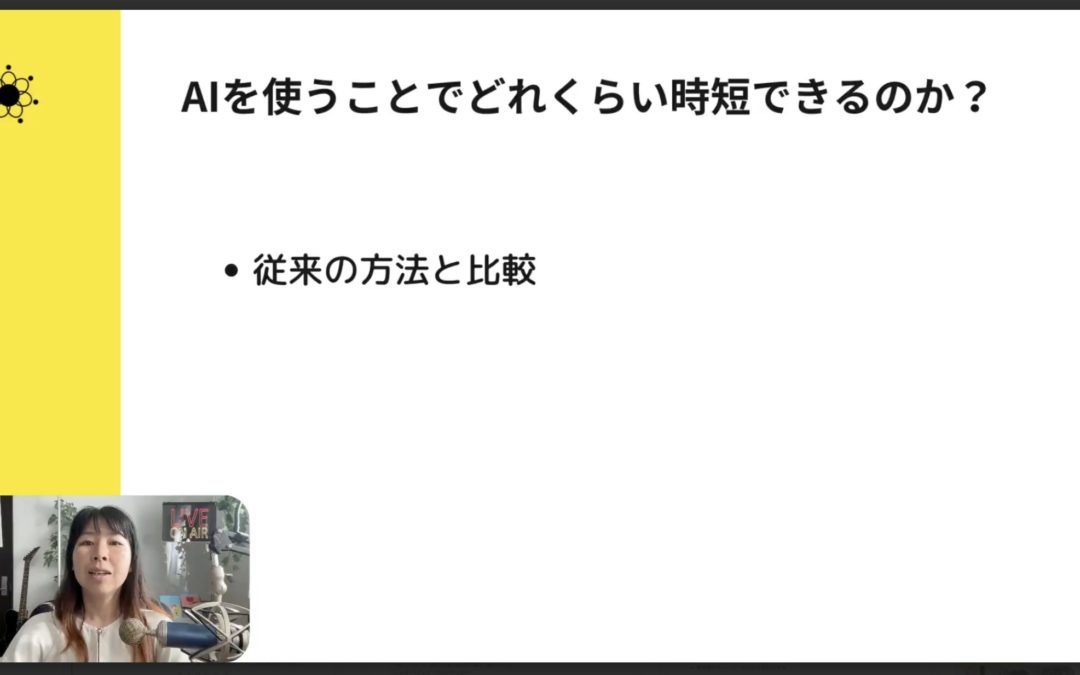 4-8 AIが変える講座制作の未来｜1日→10分の実録公開