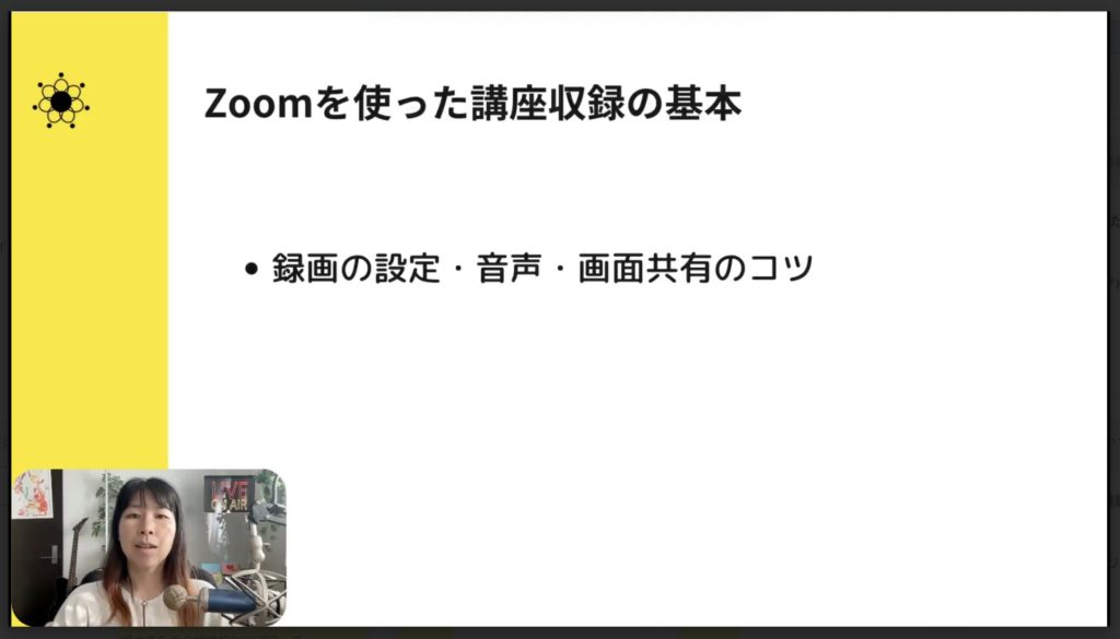 5-2 Zoomを使った講座収録の基本