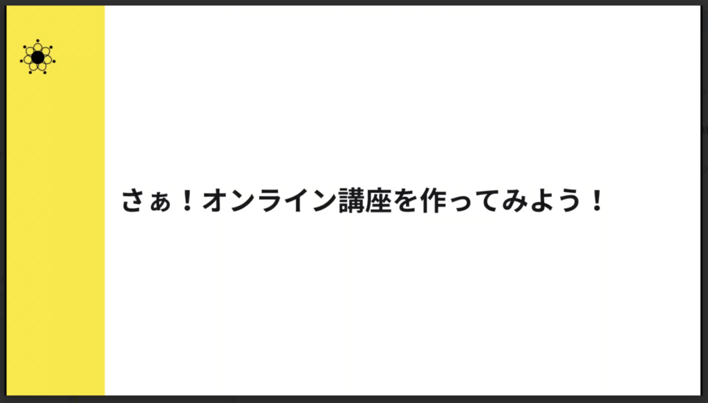 6-5 さぁ！オンライン講座を作ってみよう