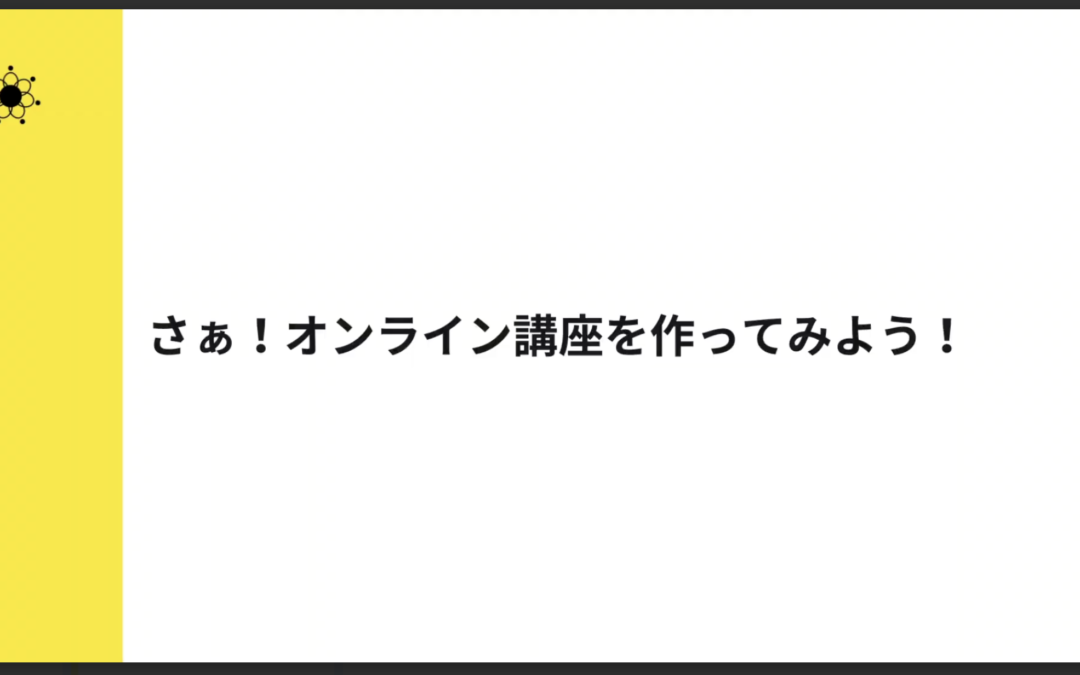 6-5 オンライン講座を作るなら今！初心者が1本目を完成させるコツ