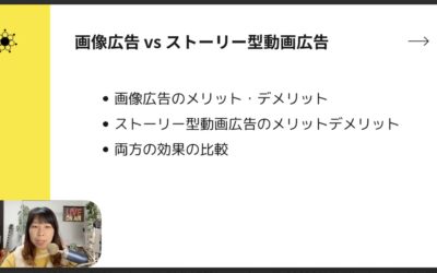 1-6 画像広告vsストーリー型広告！3つの違いと成果が出る選び方