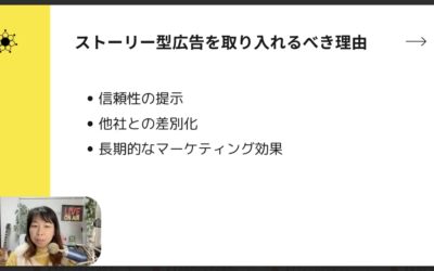 1-9 ストーリー型広告で信頼と共感を獲得！AI時代に勝てる動画戦略