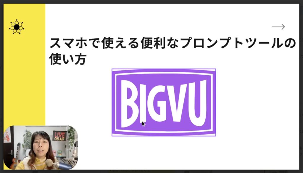 4-2 プロンプトツールBIGVU