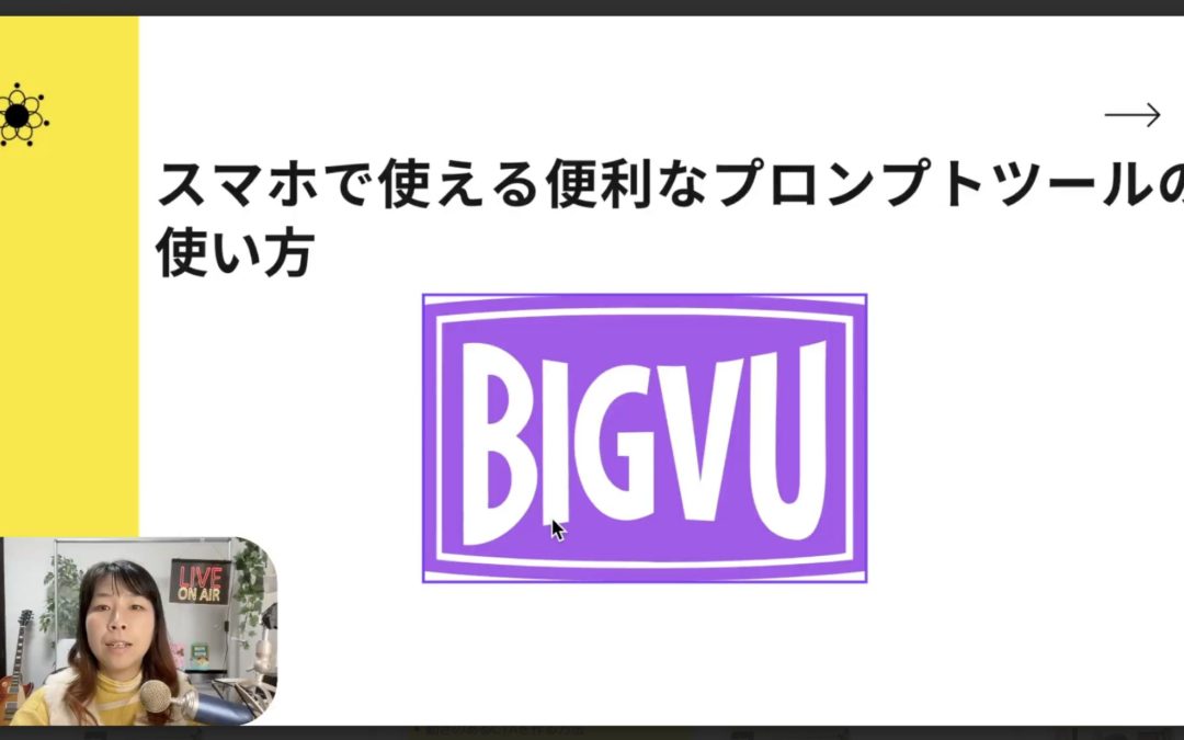 4-2 BIGVUで旅先もプロ級撮影！目線ブレない台本読みが簡単に