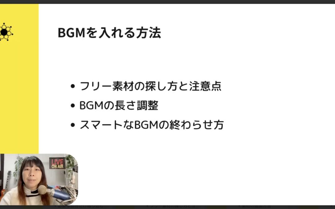 5-5 【初心者向け】動画広告にBGMを入れる3つの基本テク