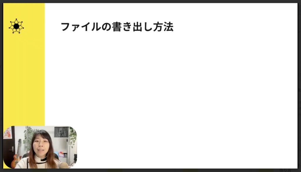 5-9 ファイルの書き出し方法