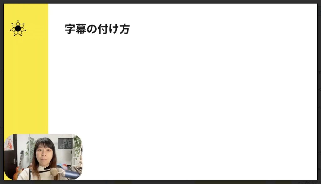 5-8 字幕の付け方