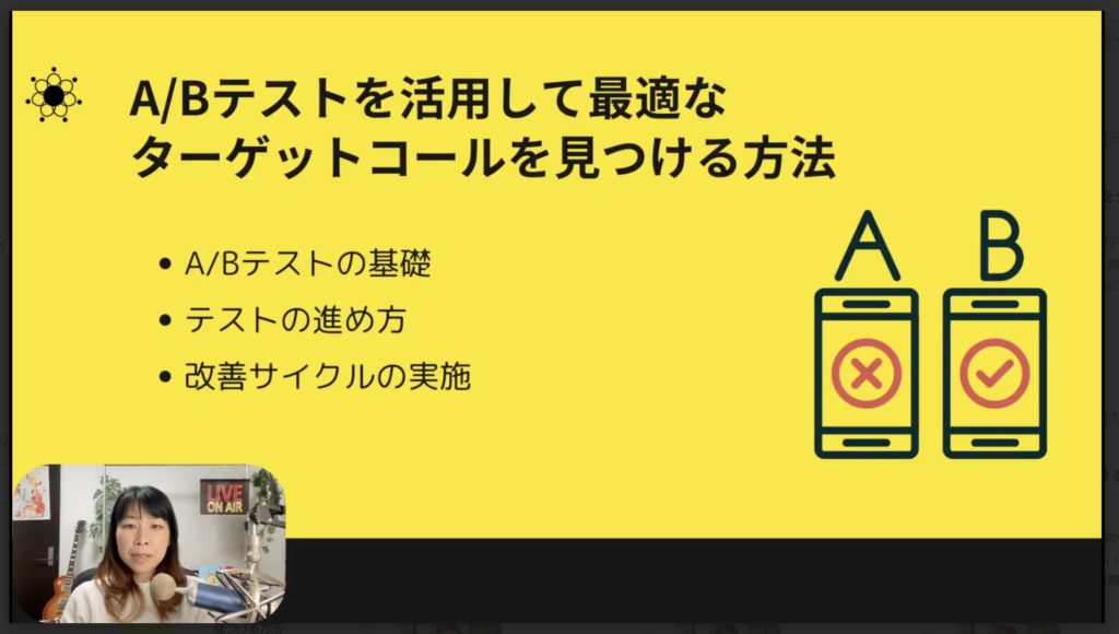6-3 ターゲットコールを変更して効果を最適化