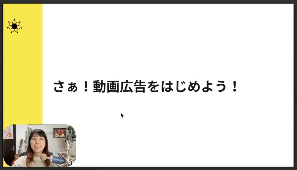 6-7 さぁ！動画広告をはじめよう！
