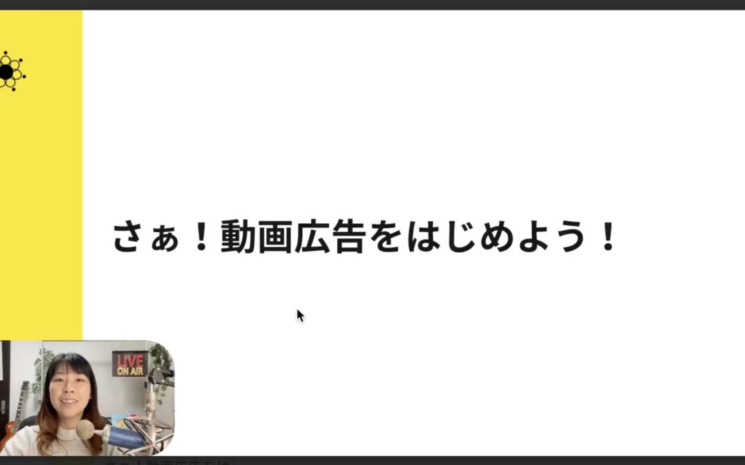 6-7 動画広告で売上アップ！初心者でも失敗しない始め方