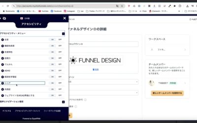 1-3 ClickFunnels(クリックファネル)にこんな便利機能が?アクセシビリティ設定をやさしく解説